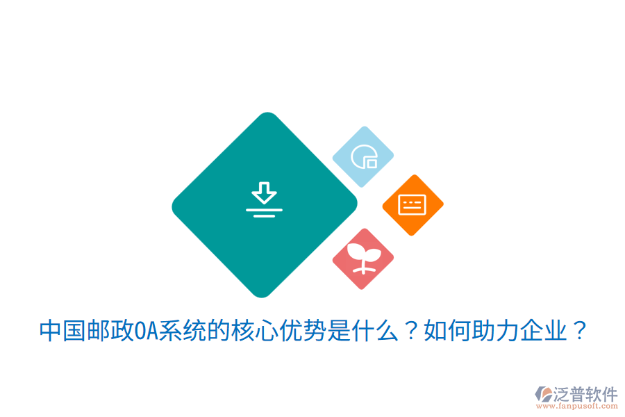  中國(guó)郵政OA系統(tǒng)的核心優(yōu)勢(shì)是什么？如何助力企業(yè)？