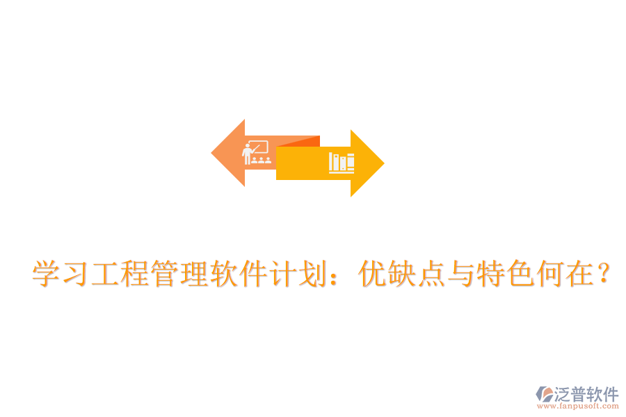 學(xué)習(xí)工程管理軟件計(jì)劃：優(yōu)缺點(diǎn)與特色何在？