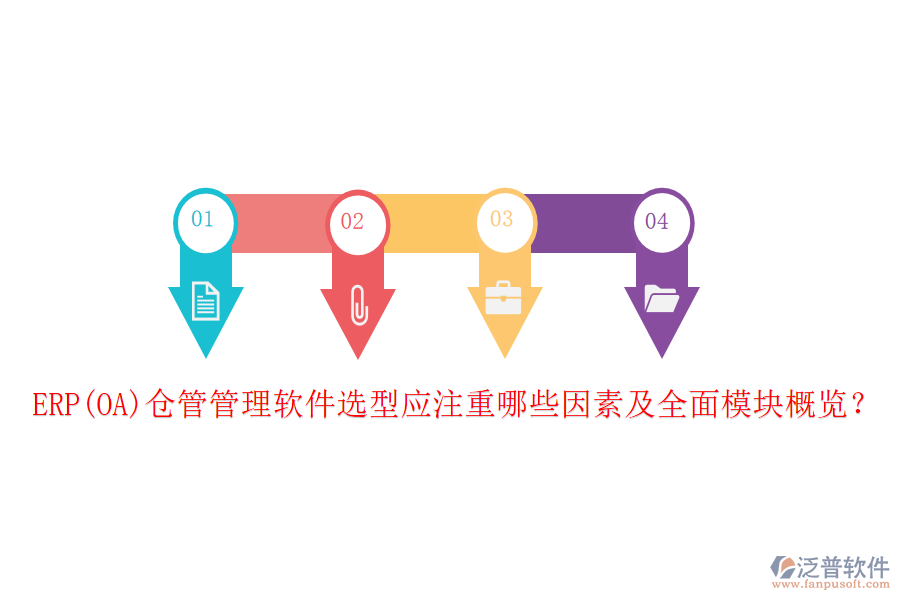 ERP(OA)倉(cāng)管管理軟件選型應(yīng)注重哪些因素及全面模塊概覽？