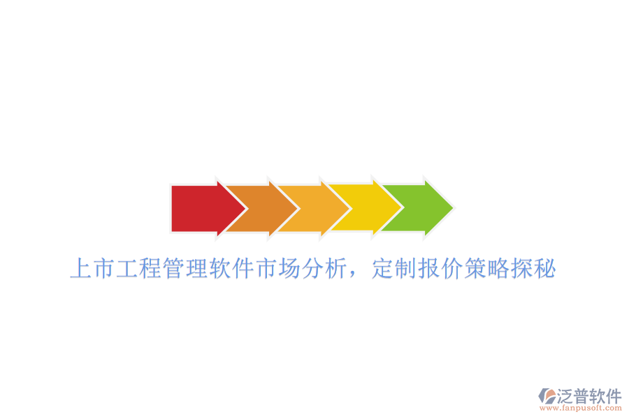 上市工程管理軟件市場(chǎng)分析，定制報(bào)價(jià)策略探秘