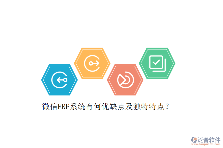 微信ERP系統(tǒng)有何優(yōu)缺點(diǎn)及獨(dú)特特點(diǎn)？