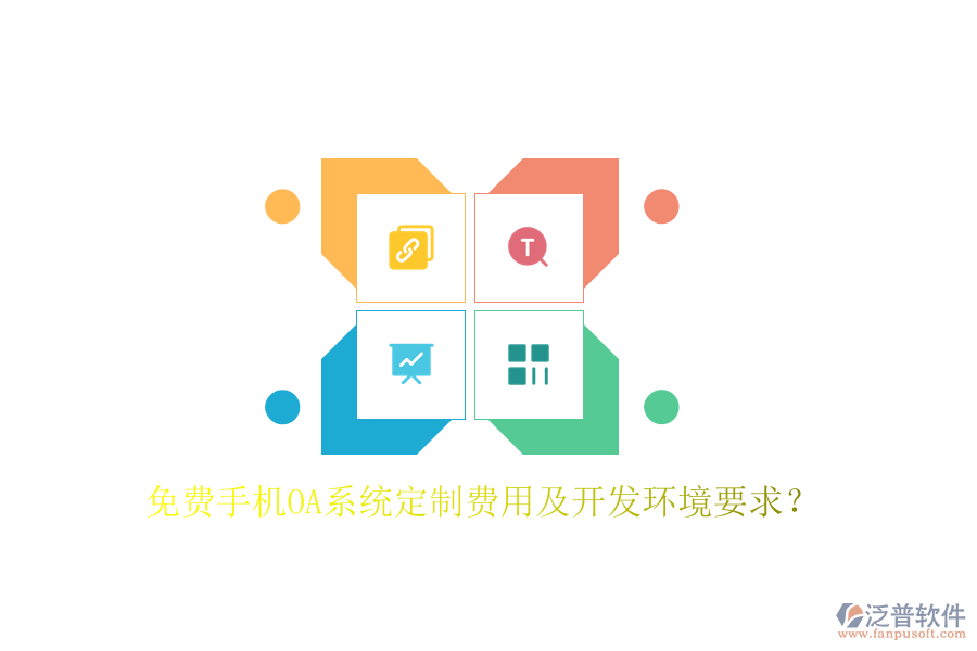  免費手機OA系統(tǒng)定制費用及開發(fā)環(huán)境要求？