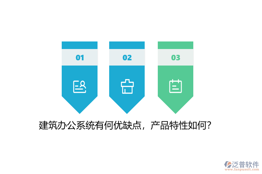 建筑辦公系統(tǒng)有何優(yōu)缺點(diǎn)，產(chǎn)品特性如何？