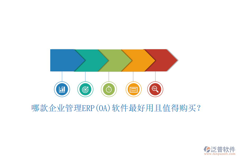 哪款企業(yè)管理ERP(OA)軟件最好用且值得購買？