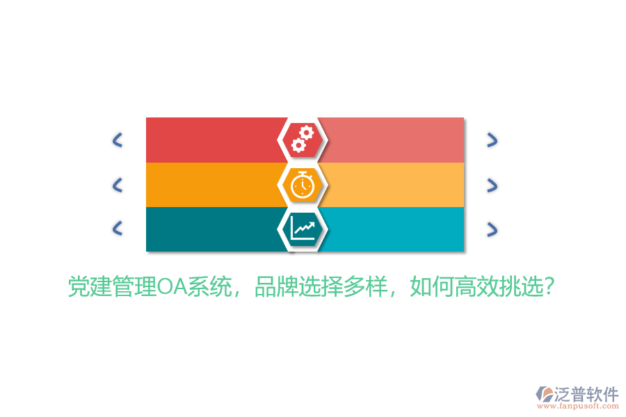 黨建管理OA系統(tǒng)，品牌選擇多樣，如何高效挑選？