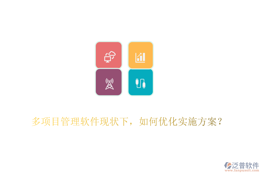 多項目管理軟件現(xiàn)狀下，如何優(yōu)化實施方案？
