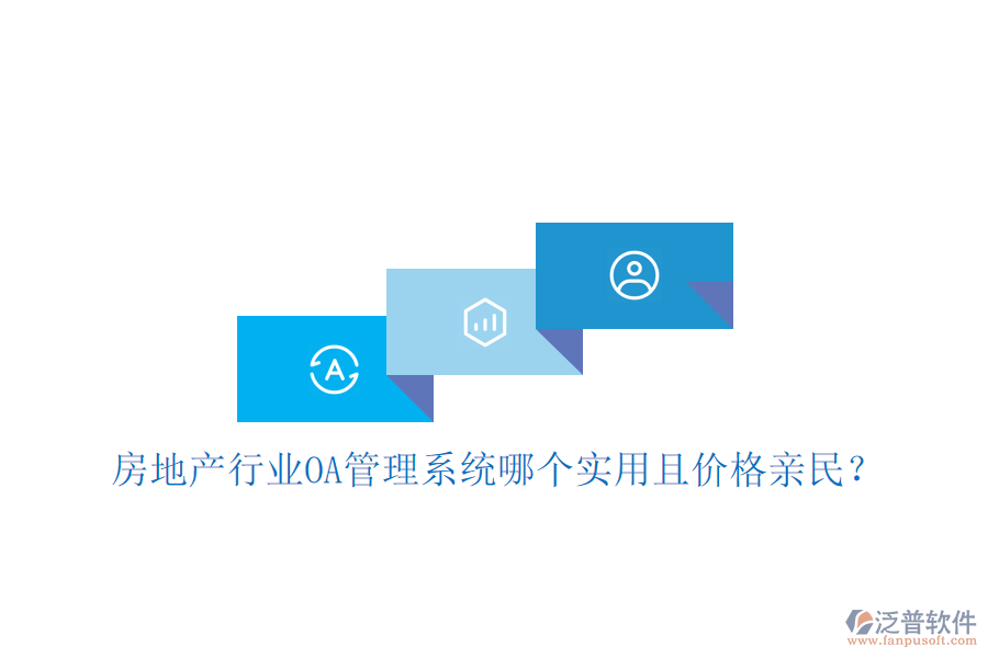  房地產(chǎn)行業(yè)<a href=http://www.keekorok-lodge.com/oa/ target=_blank class=infotextkey>OA管理系統(tǒng)</a>哪個實用且價格親民？