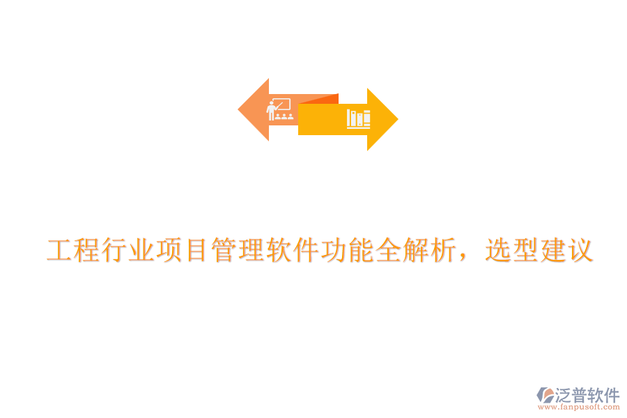 工程行業(yè)項目管理軟件功能全解析，選型建議