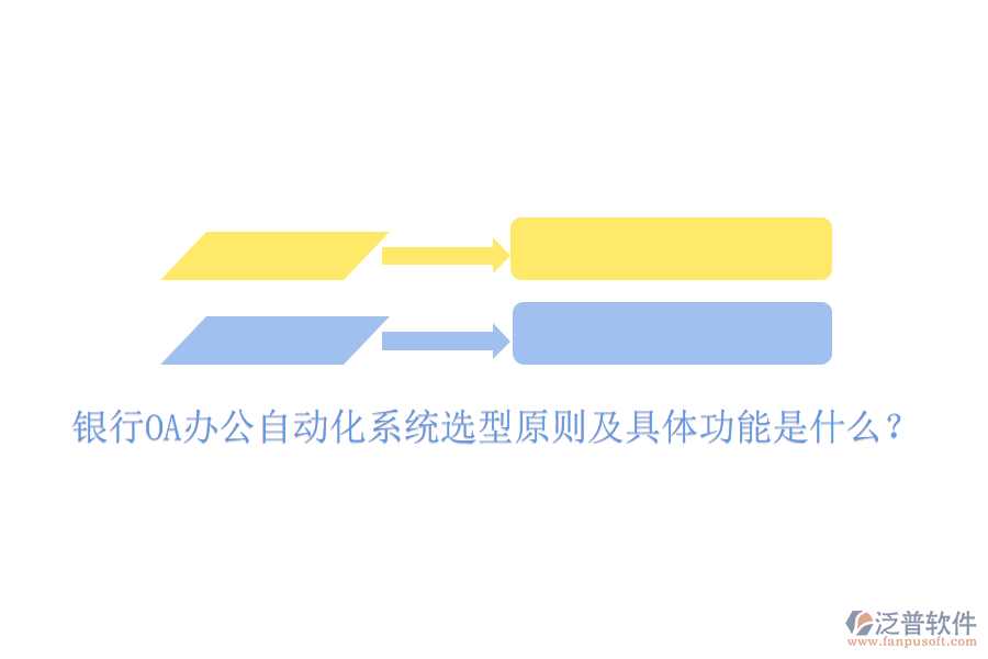  銀行OA辦公自動(dòng)化系統(tǒng)選型原則及具體功能是什么？