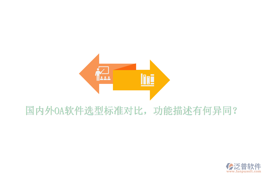  國內(nèi)外OA軟件選型標準對比，功能描述有何異同？