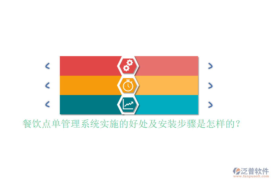 餐飲點(diǎn)單管理系統(tǒng)實(shí)施的好處及安裝步驟是怎樣的？