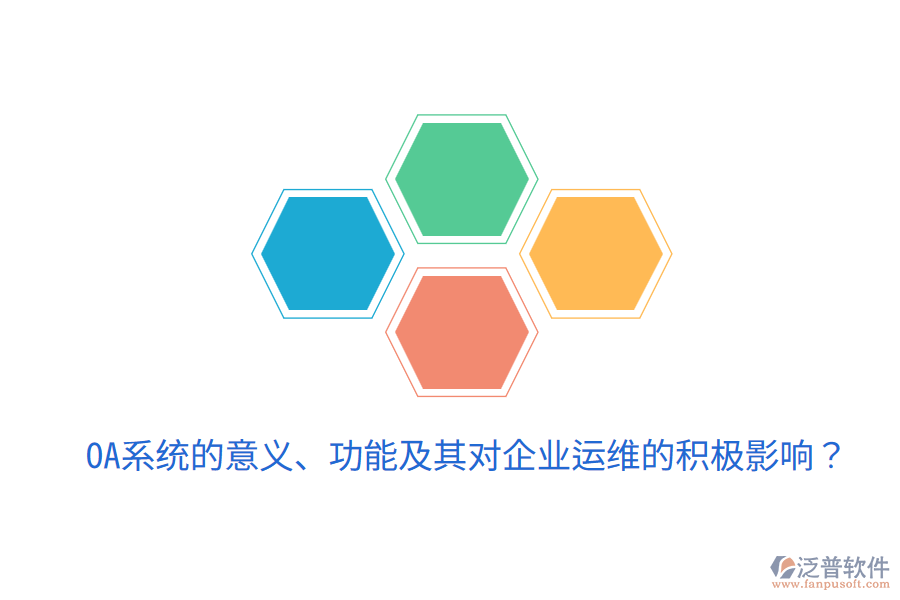  oa系統的意義、功能及其對企業(yè)運維的積極影響？