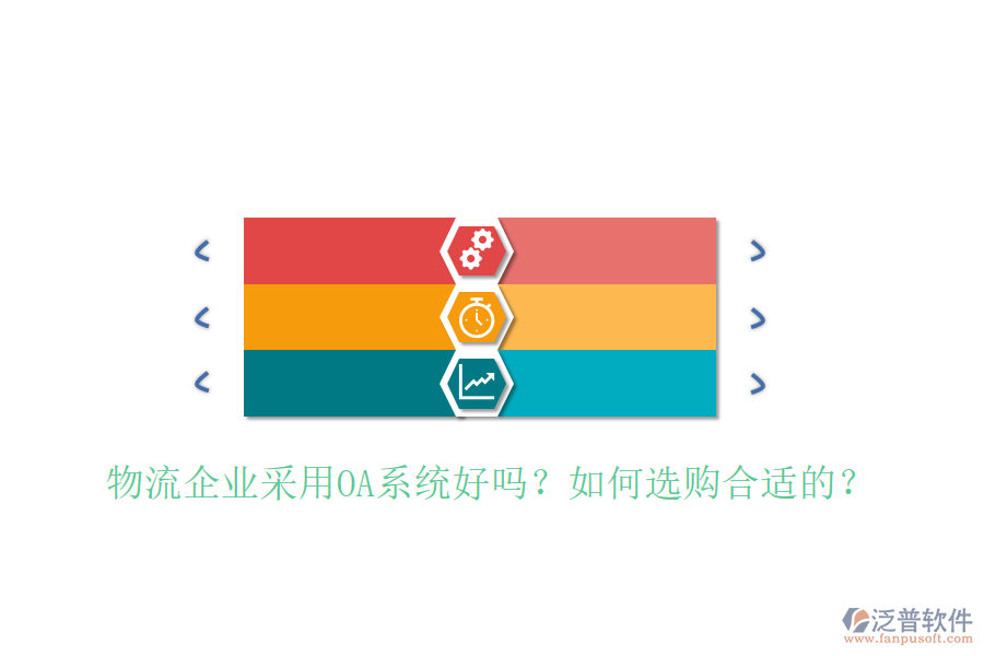  物流企業(yè)采用OA系統(tǒng)好嗎？如何選購(gòu)合適的？