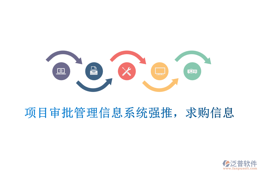  項(xiàng)目審批管理信息系統(tǒng)強(qiáng)推，求購(gòu)信息