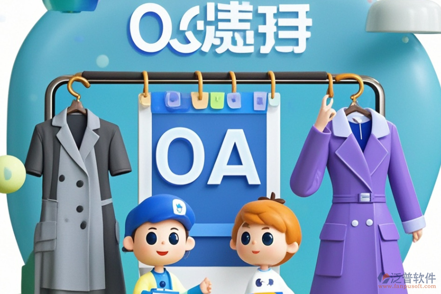 服裝協(xié)同OA，好用且價格合理的選擇有哪些？