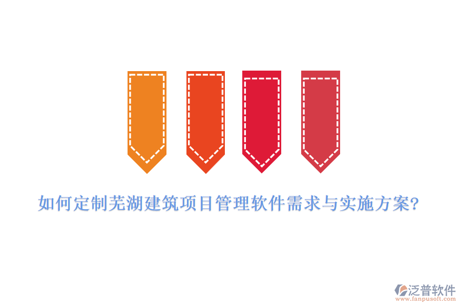 如何定制蕪湖建筑項目管理軟件需求與實(shí)施方案?