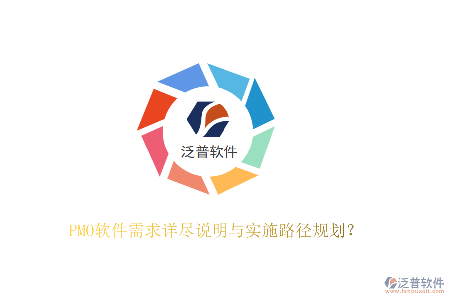 PMO軟件需求詳盡說明與實施路徑規(guī)劃？