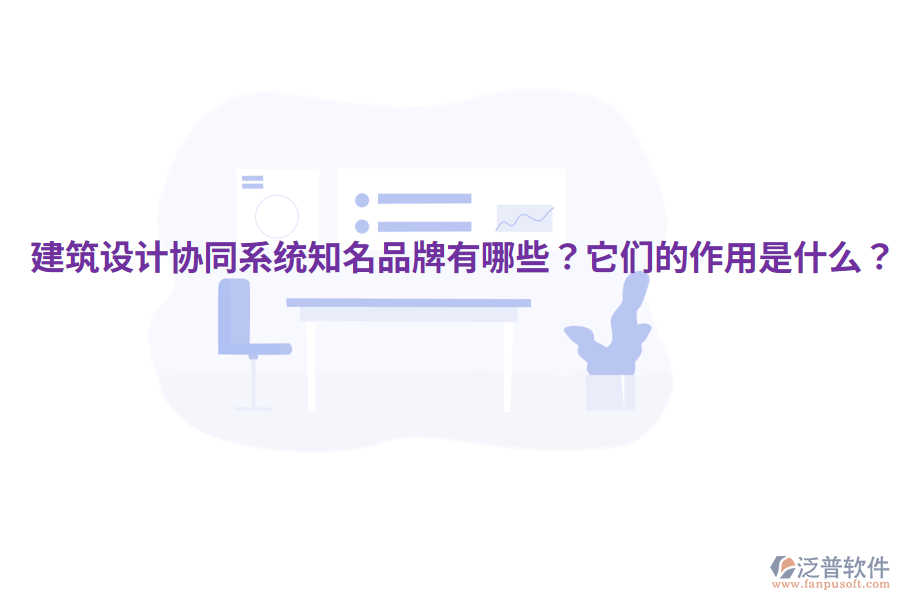  建筑設(shè)計協(xié)同系統(tǒng)知名品牌有哪些？它們的作用是什么？