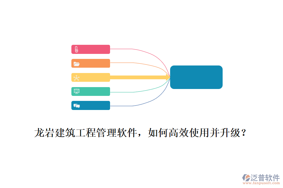 龍巖建筑工程管理軟件，如何高效使用并升級？