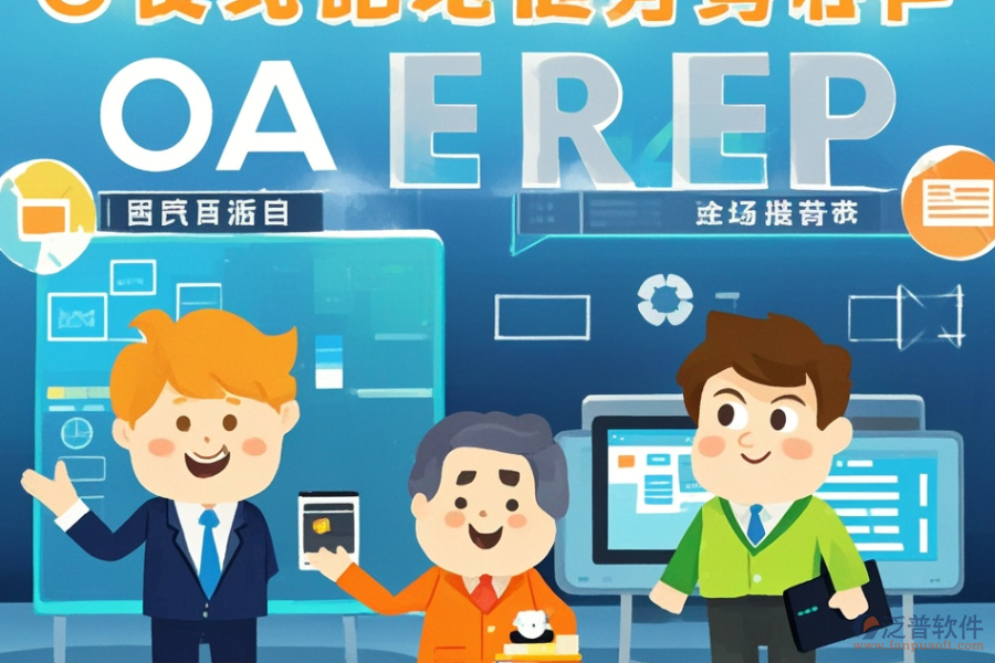 全球ERP(OA)管理系統(tǒng)涵蓋哪些，作用概覽？