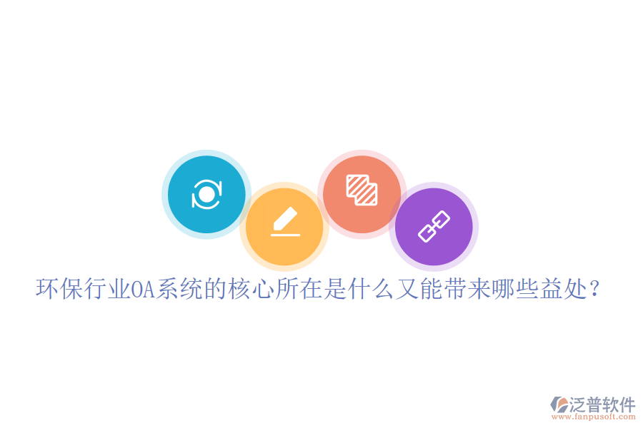  環(huán)保行業(yè)OA系統的核心所在是什么又能帶來哪些益處？