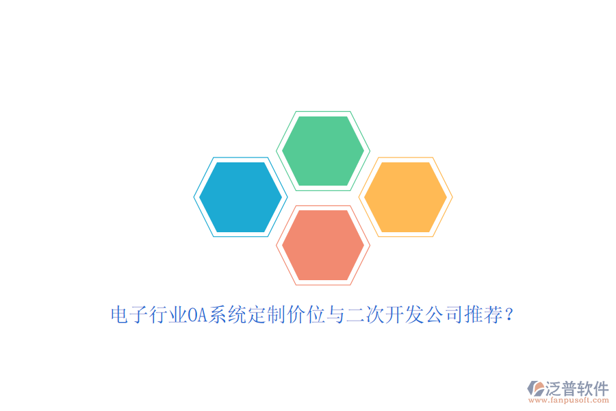 電子行業(yè)OA系統(tǒng)定制價(jià)位與<a href=http://www.keekorok-lodge.com/Implementation/kaifa/ target=_blank class=infotextkey>二次開發(fā)</a>公司推薦？