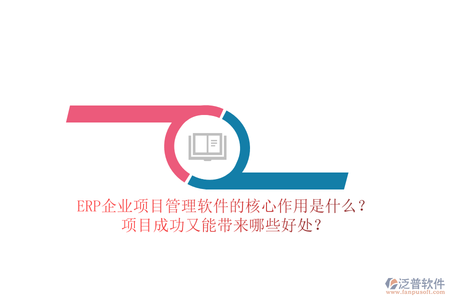 ERP企業(yè)項目管理軟件的核心作用是什么？項目成功又能帶來哪些好處？