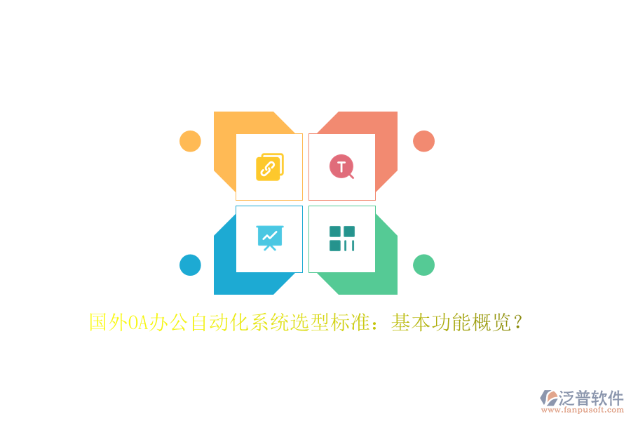 國外OA辦公<a href=http://www.keekorok-lodge.com/oa/ target=_blank class=infotextkey>自動化系統(tǒng)</a>選型標準：基本功能概覽？