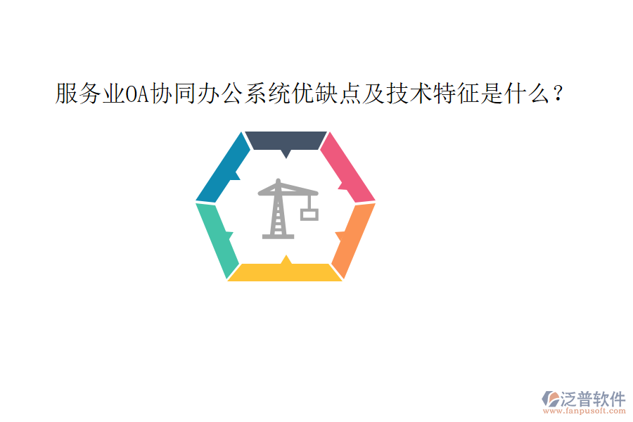  服務(wù)業(yè)OA協(xié)同辦公系統(tǒng)優(yōu)缺點(diǎn)及技術(shù)特征是什么？