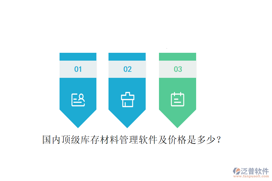 國內(nèi)頂級庫存材料管理軟件及價格是多少？