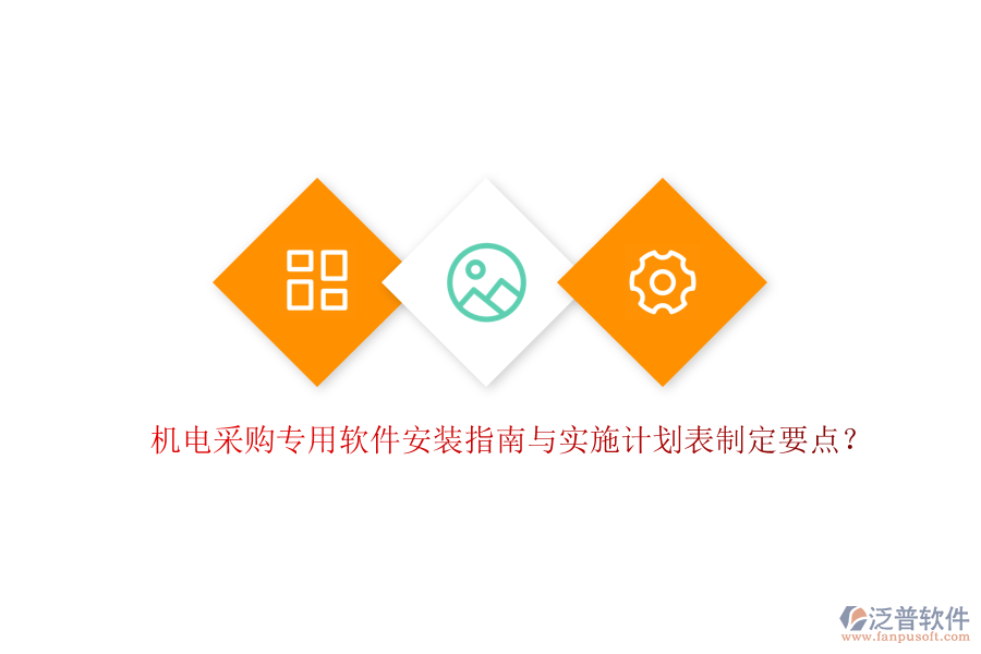 機電采購專用軟件安裝指南與實施計劃表制定要點？