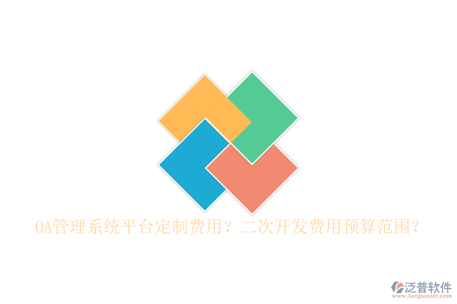  OA管理系統(tǒng)平臺定制費用？二次開發(fā)費用預(yù)算范圍？