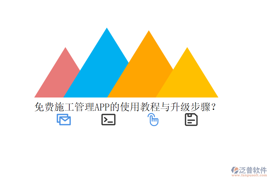 免費施工管理APP的使用教程與升級步驟？