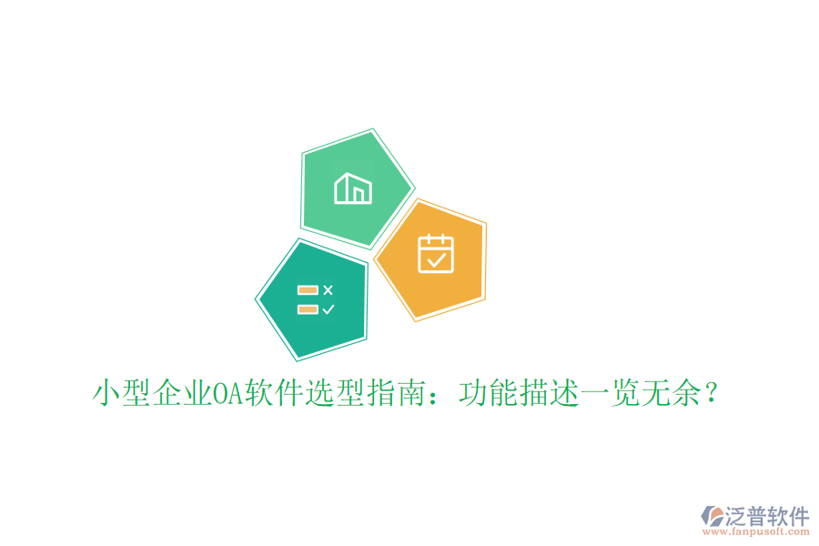  小型企業(yè)OA軟件選型指南：功能描述一覽無余？