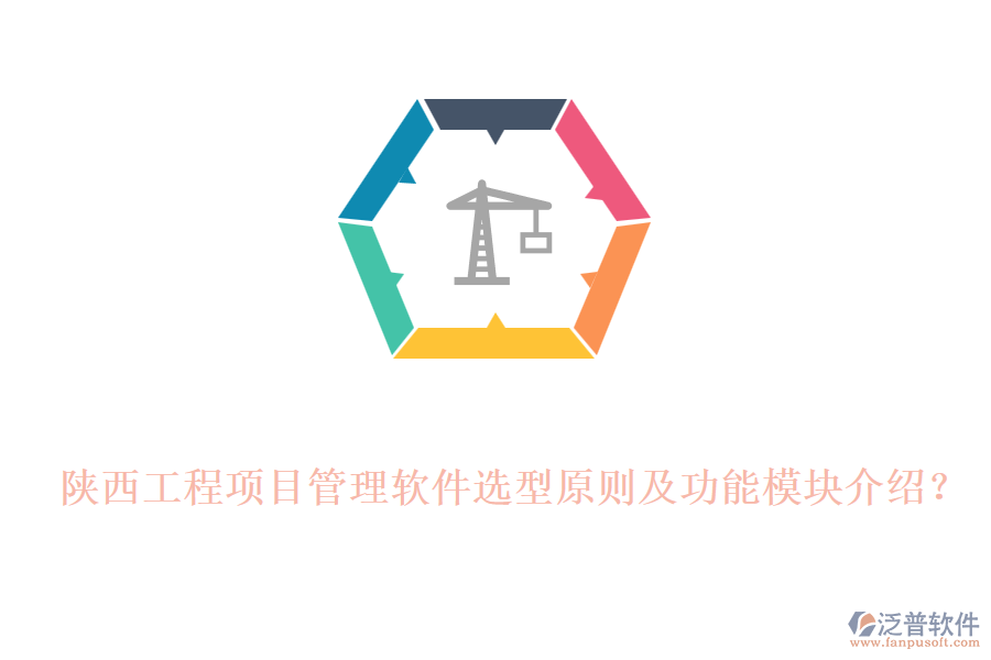 陜西工程項(xiàng)目管理軟件選型原則及功能模塊介紹？