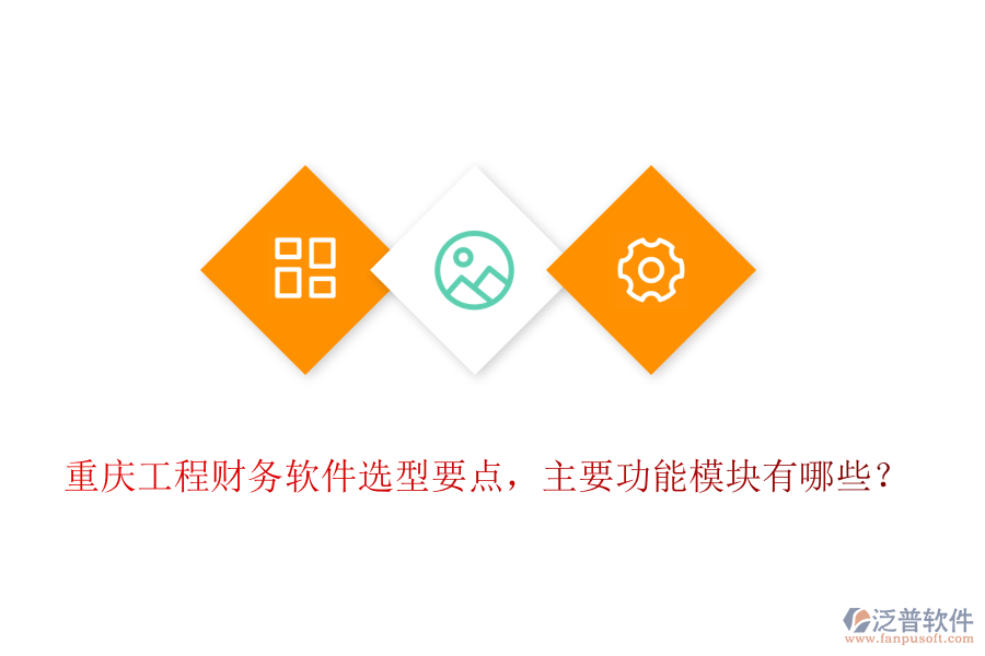 重慶工程財(cái)務(wù)軟件選型要點(diǎn)，主要功能模塊有哪些？