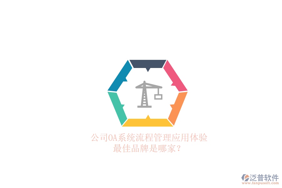 公司OA系統(tǒng)流程管理應(yīng)用體驗，最佳品牌是哪家？