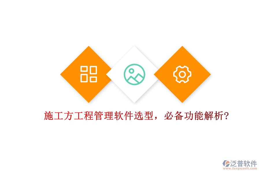 施工方工程管理軟件選型，必備功能解析?