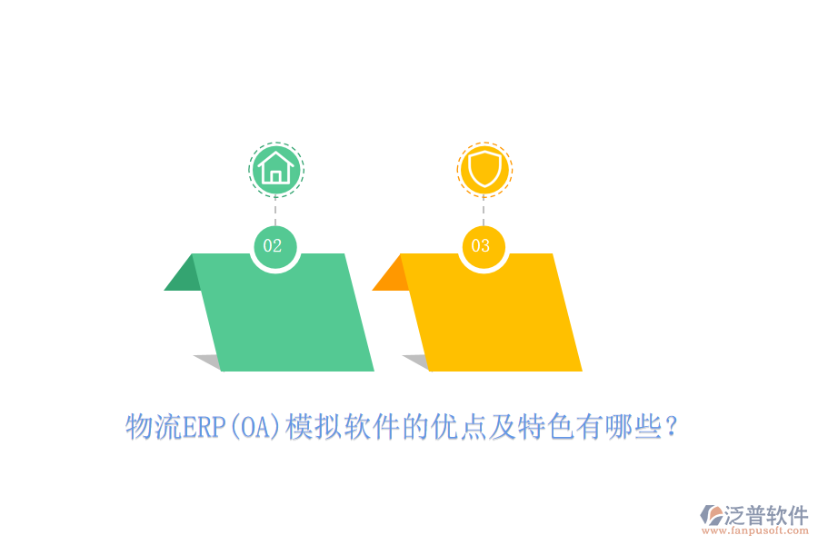 物流ERP(OA)模擬軟件的優(yōu)點及特色有哪些？