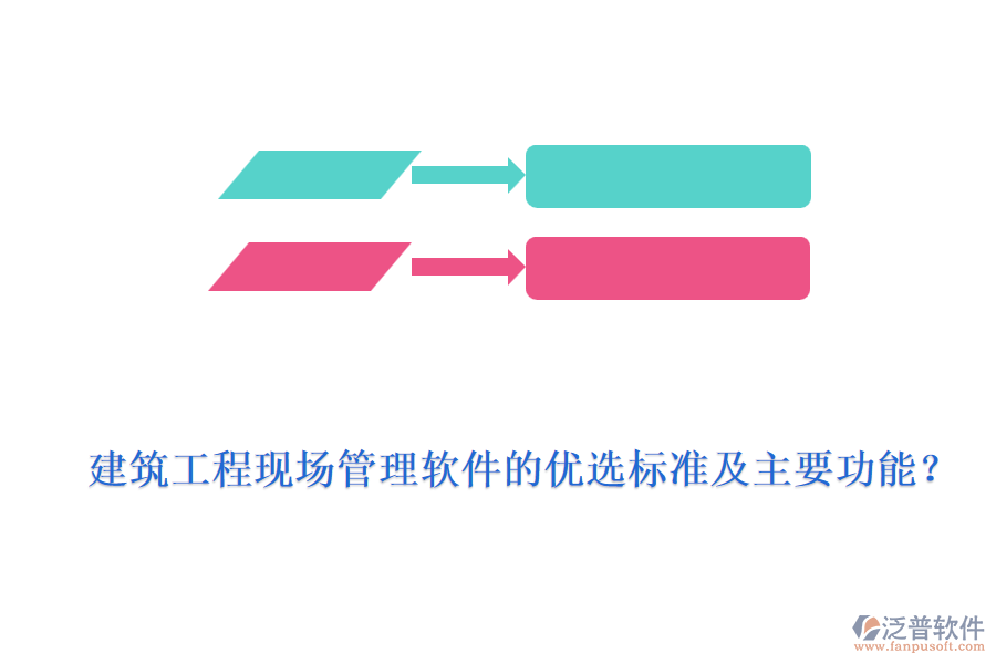 建筑工程現(xiàn)場(chǎng)管理軟件的優(yōu)選標(biāo)準(zhǔn)及主要功能？