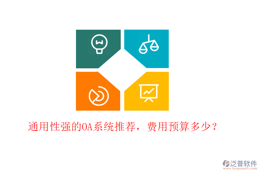 通用性強(qiáng)的OA系統(tǒng)推薦，費(fèi)用預(yù)算多少？