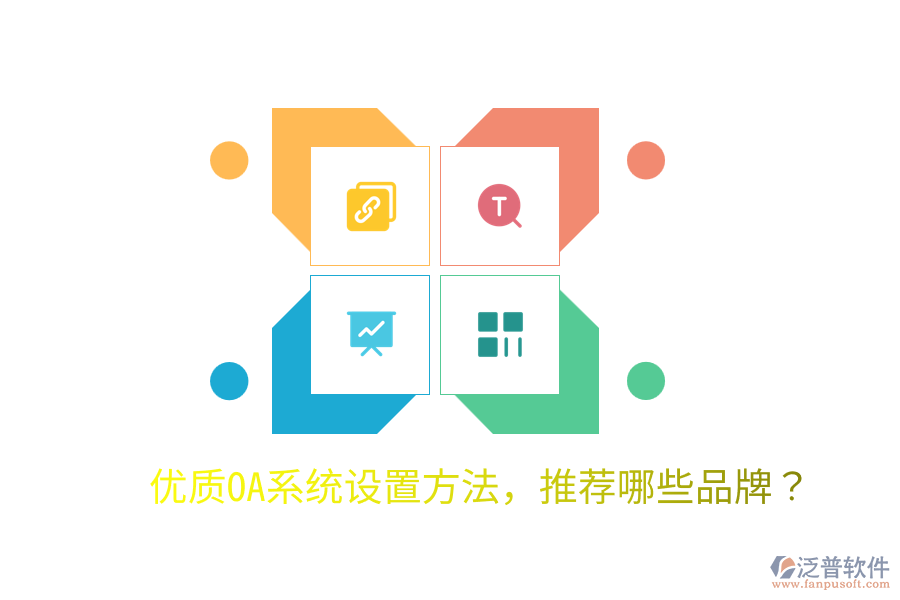  優(yōu)質(zhì)OA系統(tǒng)設(shè)置方法，推薦哪些品牌？