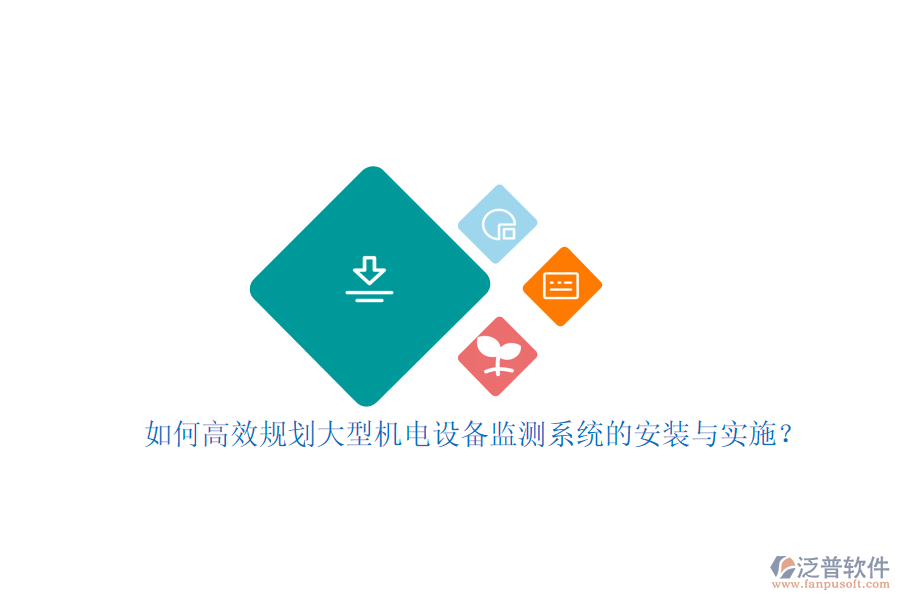 如何高效規(guī)劃大型機(jī)電設(shè)備監(jiān)測(cè)系統(tǒng)的安裝與實(shí)施？