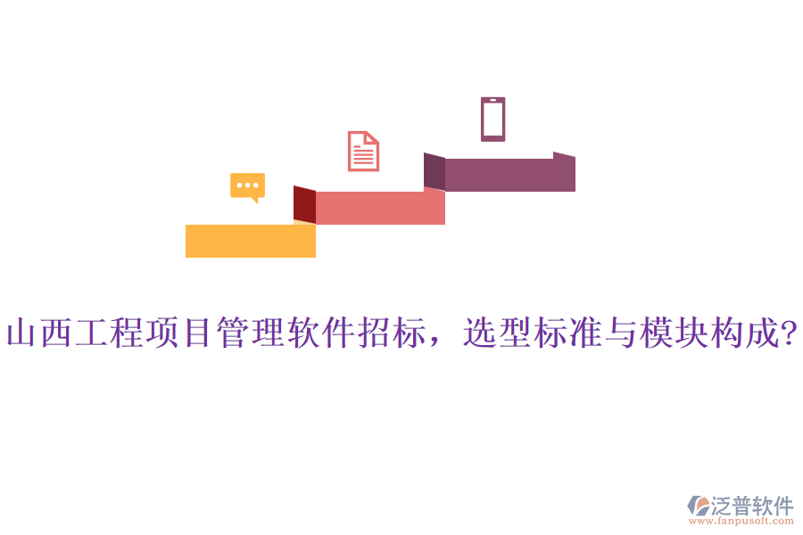 山西工程項目管理軟件招標，選型標準與模塊構(gòu)成?