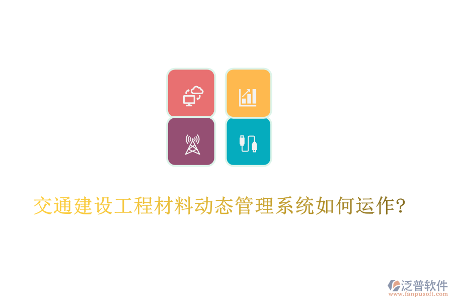 交通建設工程材料動態(tài)管理系統(tǒng)如何運作?