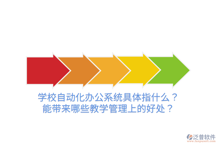  學(xué)校自動(dòng)化辦公系統(tǒng)具體指什么？能帶來哪些教學(xué)管理上的好處？
