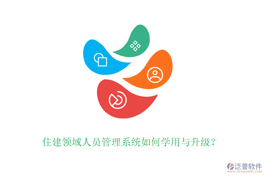 住建領域人員管理系統如何學用與升級？