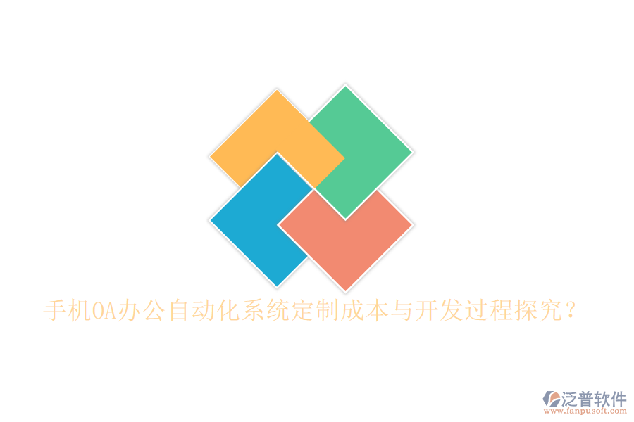  手機OA辦公<a href=http://www.keekorok-lodge.com/oa/ target=_blank class=infotextkey>自動化系統(tǒng)</a>定制成本與開發(fā)過程探究？