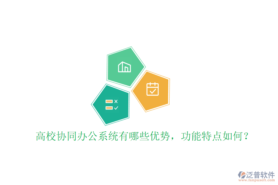  高校協同辦公系統(tǒng)有哪些優(yōu)勢，功能特點如何？