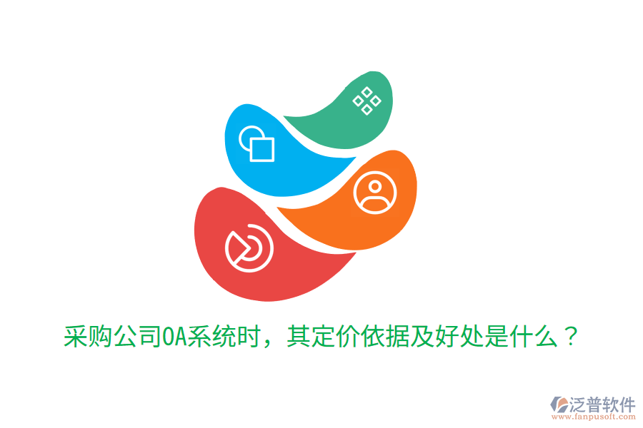  采購(gòu)公司OA系統(tǒng)時(shí)，其定價(jià)依據(jù)及好處是什么？